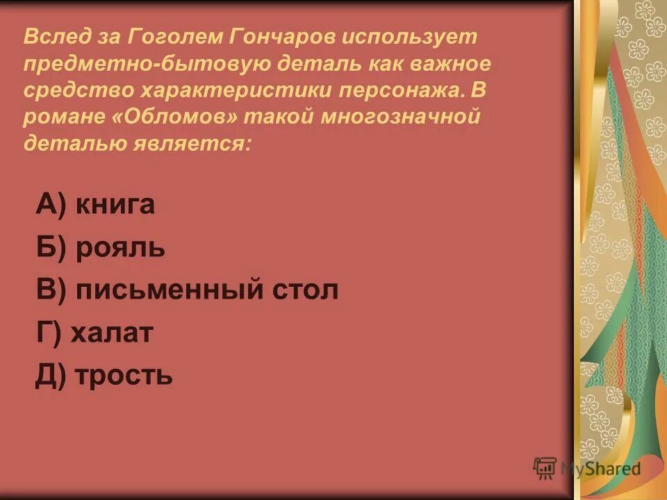 Тест по роману гончарова обломов 10. Гончаров обломов что мешает обломову быть деятельным человеком. Гончаров обломов что мешает обломову быть деятельным человеком. Тест по обломову гончаров. Контрольная по роману обломов.