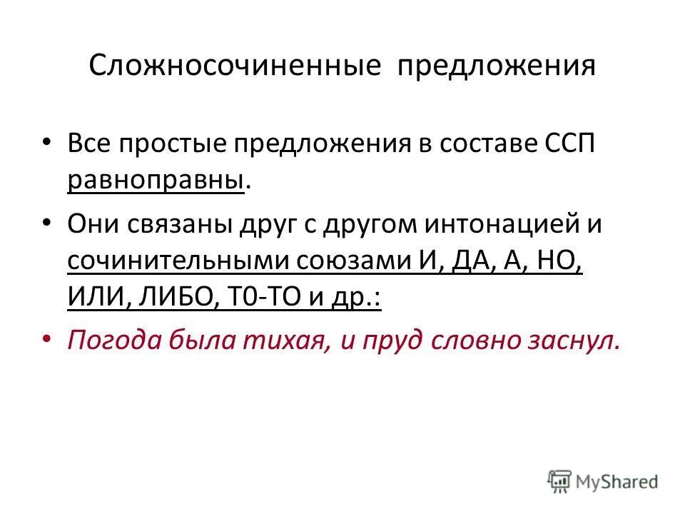 Содержит 1 одну грамматическую основу. Простые предложения в составе сложносочиненное предложение это. Равноправные предложения. Сложносочиненные предложения с сочинительными союзами и интонацией.