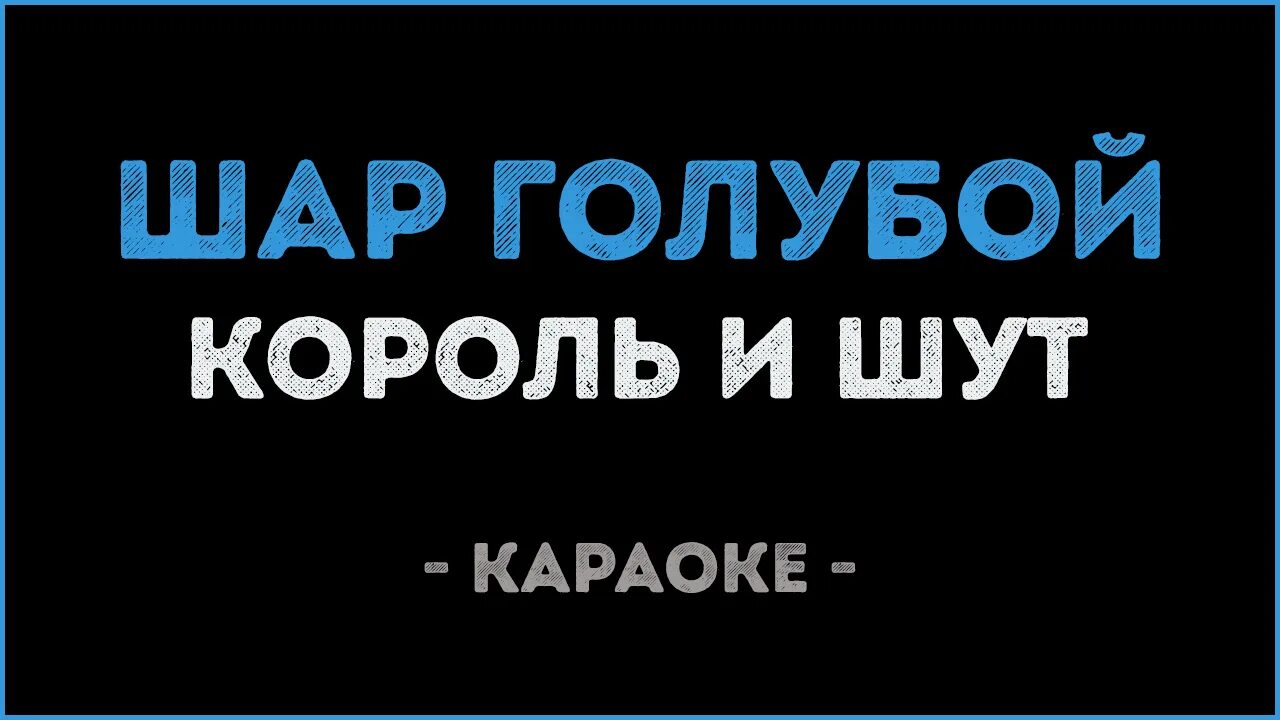 Король и шут шар. Шар голубой король и шут. караоке с шариком. шар голубой киш. шары король и шут.