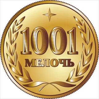1001 мелочь