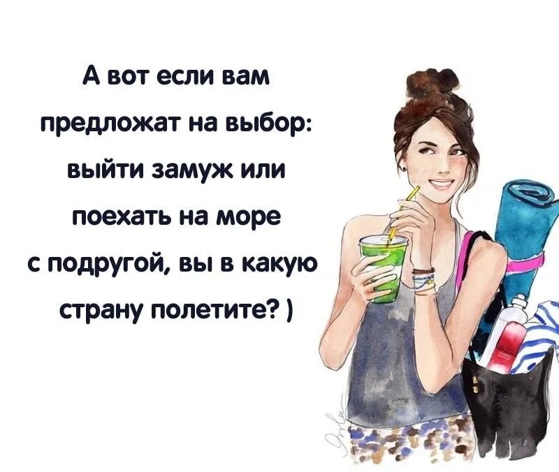 Он предложил мне выйти за него замуж. Выйти замуж или поехать на море. если вам предложат на выбор выйти замуж или. выйти замуж или поехать с подругой на море. если вам предложат выйти замуж или поехать.