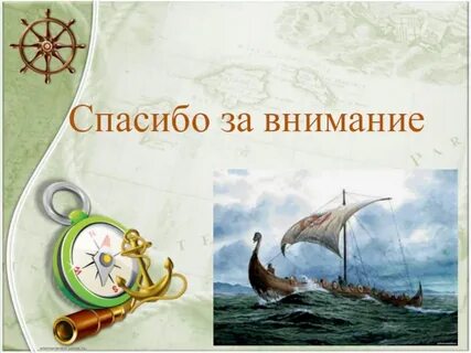 Спасибо за внимание география