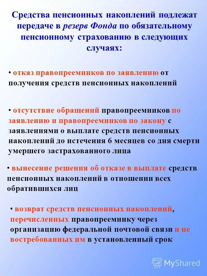 Пенсионные выплаты правопреемникам умерших