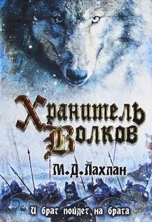 Между волками читать