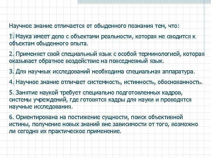 Знание научное обыденное. Отличия научного познания от житейского. Отличие научного познания от обыденного. Научное знание отличается от обыденного. Научные знания в отличие от обыденных.