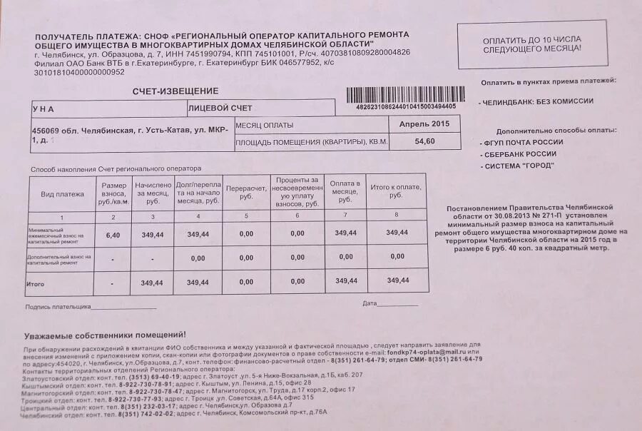 Оператор регионального ремонта челябинской области сайт. Капремонт квитанция. Квитанция за кап ремонт. Квитанция на оплату капитального ремонта. Квитанция капитального ремонта многоквартирных домов.