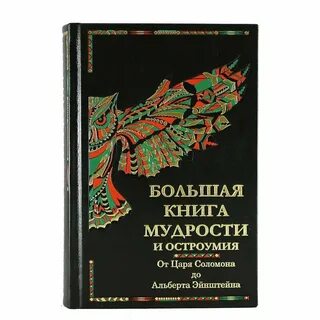 Книга мудрости book of wisdom на русском