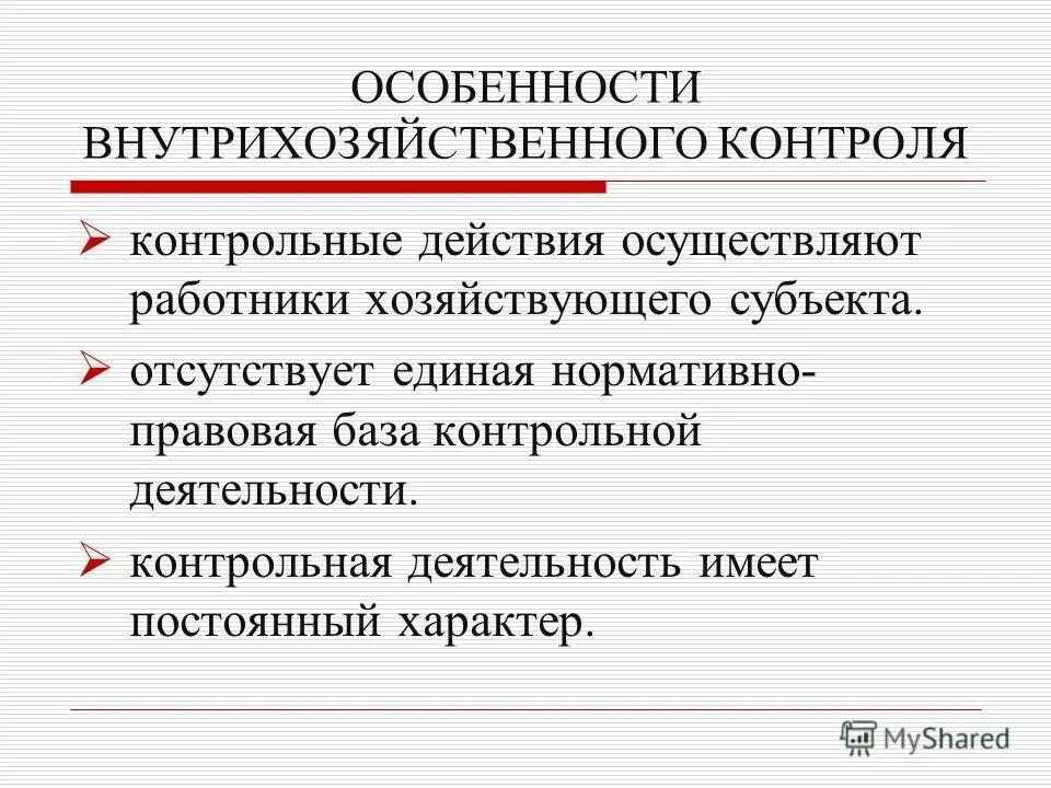 Финансовый контроль контрольная работа. Контроль деятельности хозяйствующего субъекта. особенности внутрихозяйственный контроля. особенности контроля. внутрихозяйственный финансовый контроль кратко.