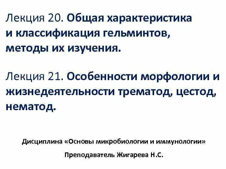 Характеристика и классификация гельминтов. Общая характеристика и классификация гельминтов,методы их изучения. особенности морфологии и жизнедеятельности гельминтов. общая характеристика гельминтов микробиология. морфология гельминтов микробиология.