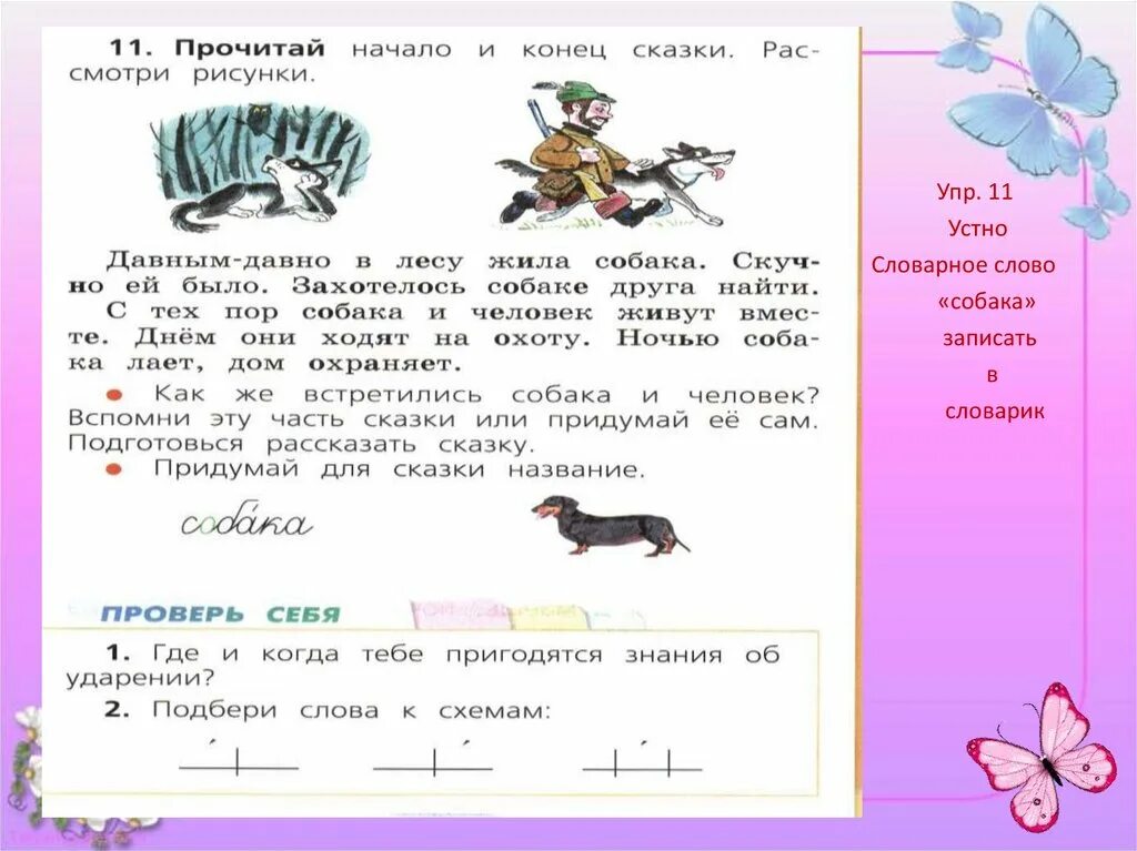 Ударный слог 1 класс школа россии. Ударный и безударный слог 1 класс. Ударный слог 1 класс задания. Ударный слог 1 класс презентация. Безударные слоги 1 класс.