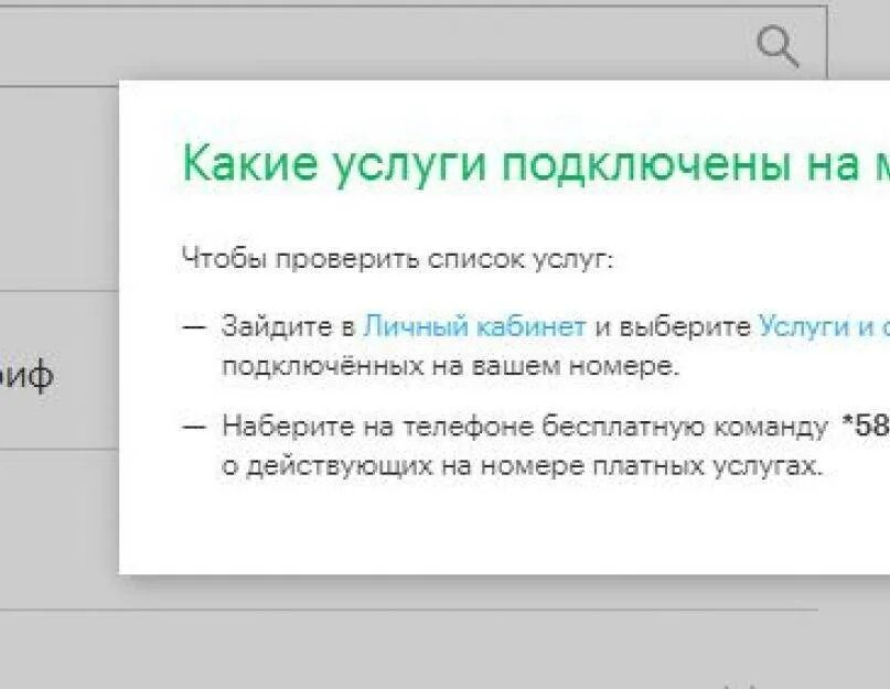 Как узнать подключенные платные услуги. Подключенные услуги МЕГАФОН. Как узнать платные услуги на мегафоне. Подключение и отключение платных услуг. Проверить подключение услуг