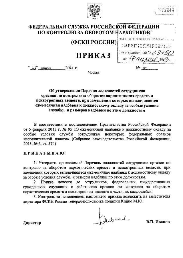 Приказ 50 рф. Приказы по контролю за оборотом наркотиков. Приказ на отделения по контролю за оборотом наркотиков. Система Федеральной службы РФ по контролю за оборотом. Приказ МВД России регламентирующий деятельность наркоконтроля.