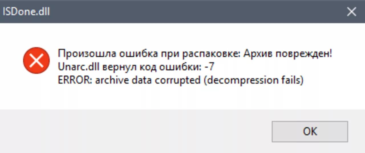 Unarc dll вернул ошибку 7