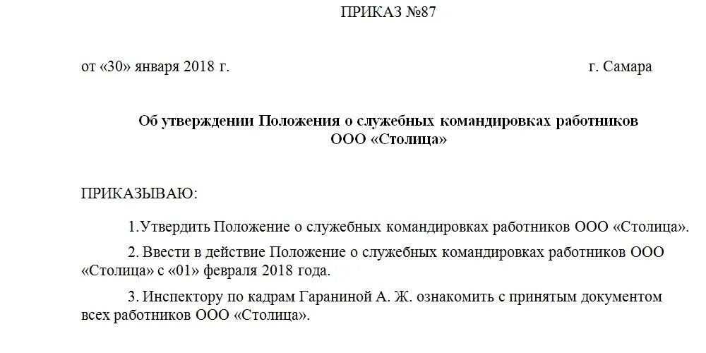 Командировка без оплаты. Приказ об утверждении положения о направлении в командировки. Приказ об утверждении положения о служебных командировках 2020. Приказ утверждении положения о служебных командировках работников. Положение о направлении работников в служебные командировки образец.