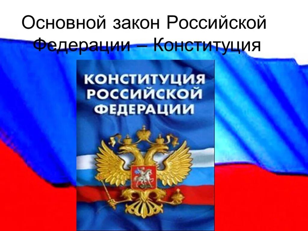 Конституция рф 4 класс. Конституция РФ. Основной закон. Основной закон России. Основной закон Российской Федерации.