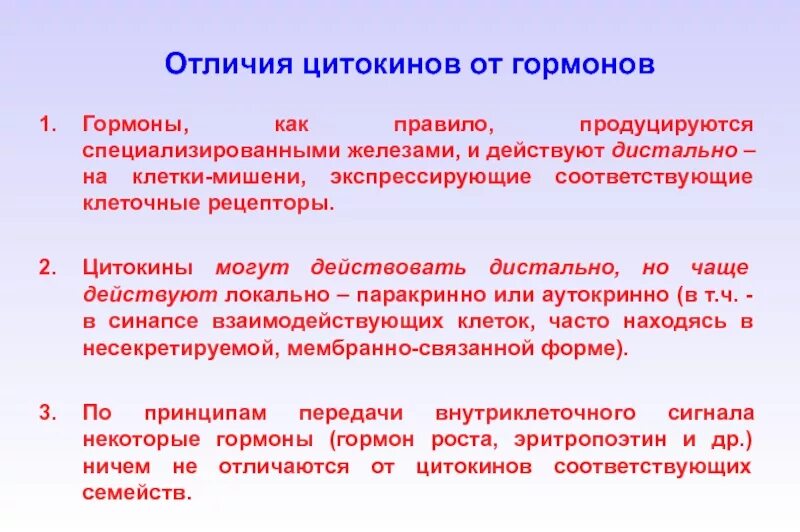 Какая особенность отличает. Отличие цитокинов от гормонов. Понятие о системе гормонов и цитокинов. Чем цитокины отличаются от гормонов. Сравнительная характеристика гормонов и цитокинов.