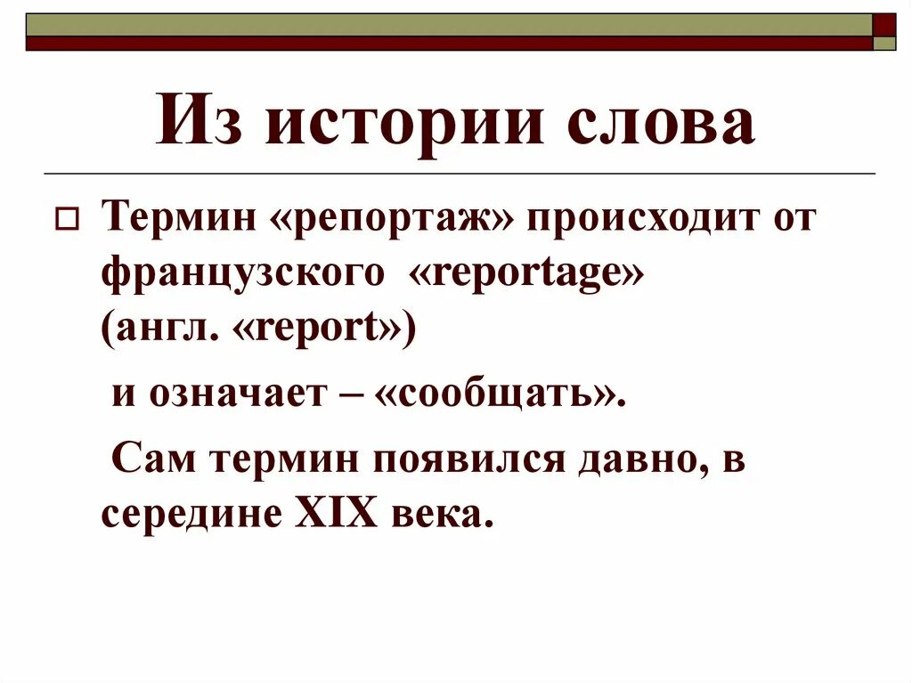 Репортаж для презентации. Термины в репортаже. Из истории слов. История слова.