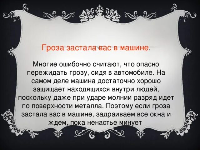 Если гроза застала вас машине. Что делать если гроза застала в машине. Если гроза застала тебя дома ВПР. Если гроза застала в лесу.