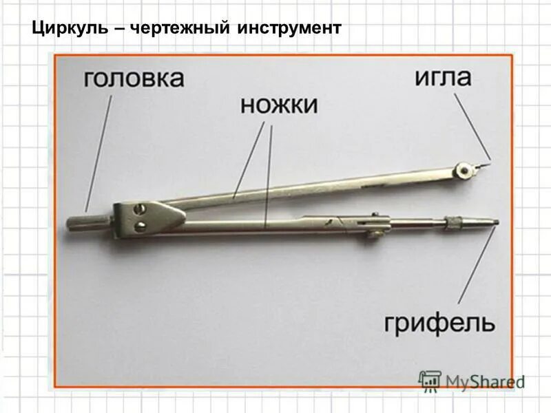 Из чего состоит циркуль. Работа с циркулем. Правильный циркуль. Циркуль разметочный. Циркуль его назначение конструкция приемы работы.