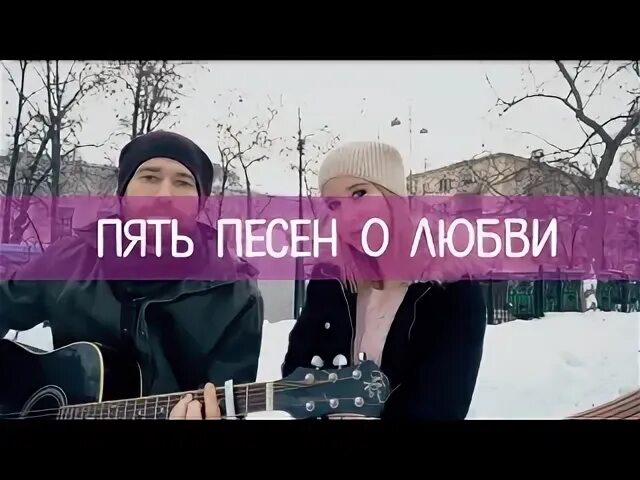 Песня пятый континент я хочу туда выберу. 5 Песен. Песня пять ребят о любви.