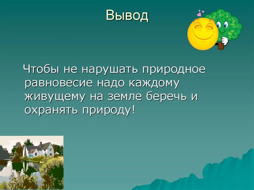 Презентация на тему экология. Презентация на экологическую тему. Вывод берегите природу. Презентация на тему окружающая среда.