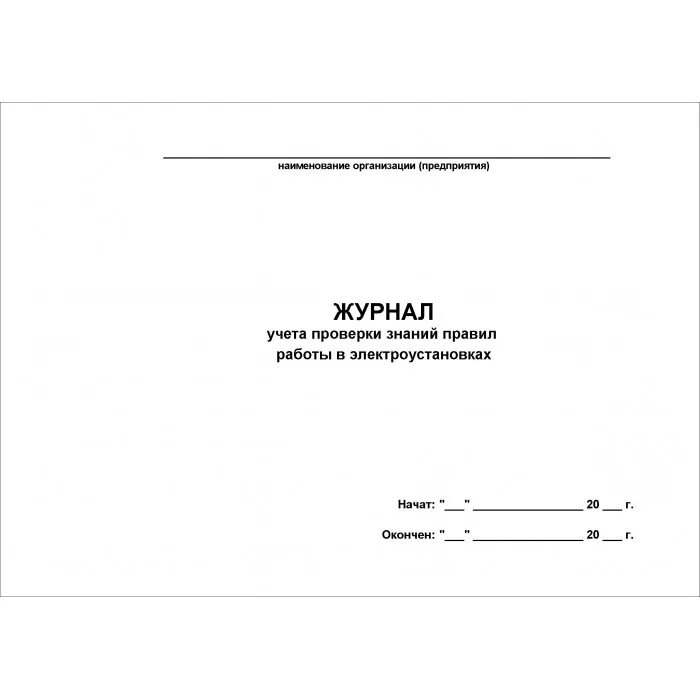 Ведение журналов в электроустановках. Журнал учета проверки знаний и норм в электроустановках. Журнал проверки знаний в электроустановках. Журнал проверки знаний норм и правил в электроустановках. Журнал учета проверки знаний норм и правил в электроустановках.