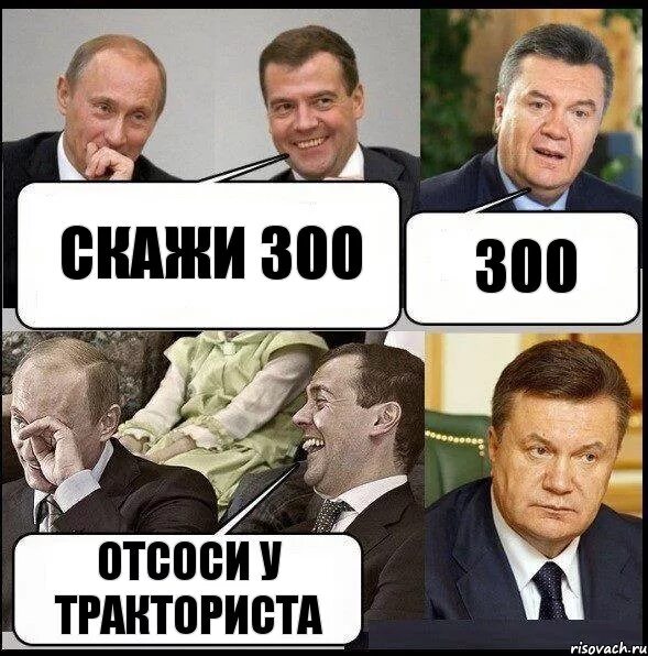 Скажи пососи. Скажи 300. Скажи 300 отсоси у тракториста. 300 У тракториста. Шутка про триста.