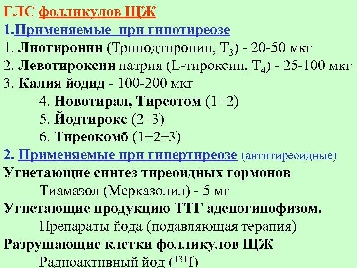 Гипертиреоз лечение препараты. При гипотиреозе применяют препараты. При гипофункции щитовидной железы применяют препараты. Средства применяемые при гипотиреозе препараты. При гипофункции щитовидной железы приме.