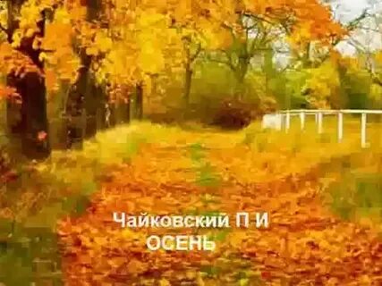 Музыка чайковского про осень