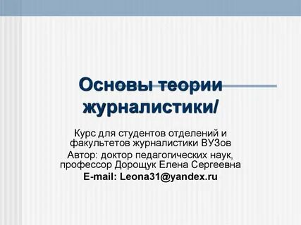 Теория журналистики