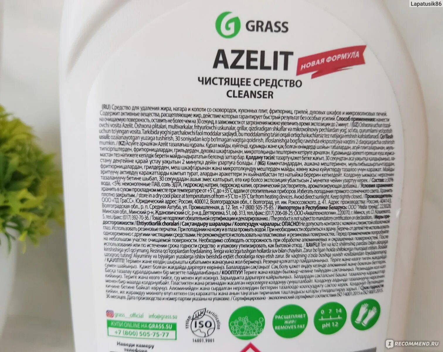 Грасс Азелит Антижир. Grass Azelit для двигателя. Азелит чистящее средство состав. Грасс Азелит состав.