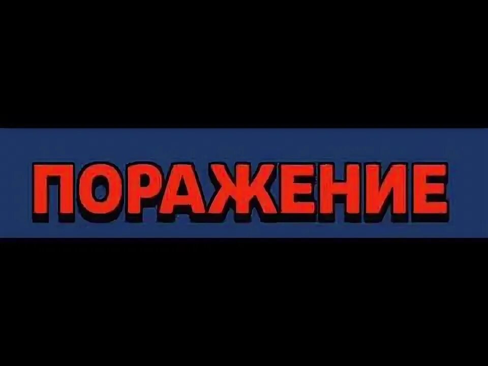 Испытание чемпионата бравл старс. Браво старс испытание чемпионата. Браво старс одиночное столкновение. Звук поражения в бравл. Звук поражения в бравл.