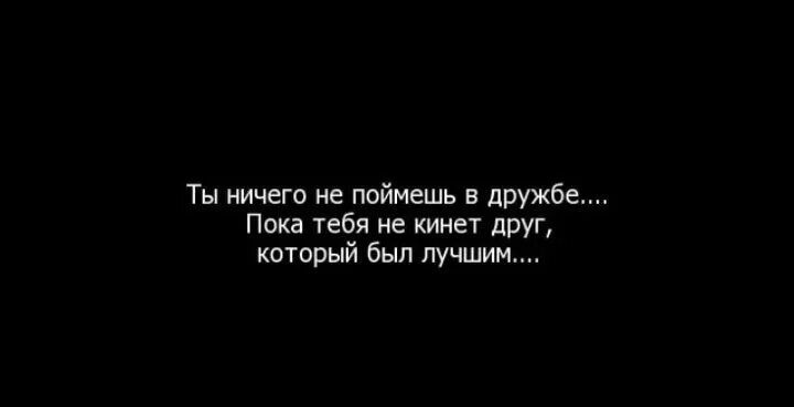 Ты кинула текст. Цитата про друзей которые кинули тебя. Кинули друзья цитаты. Цитаты про законченную дружбу. Статусы про друзей которые кинули.