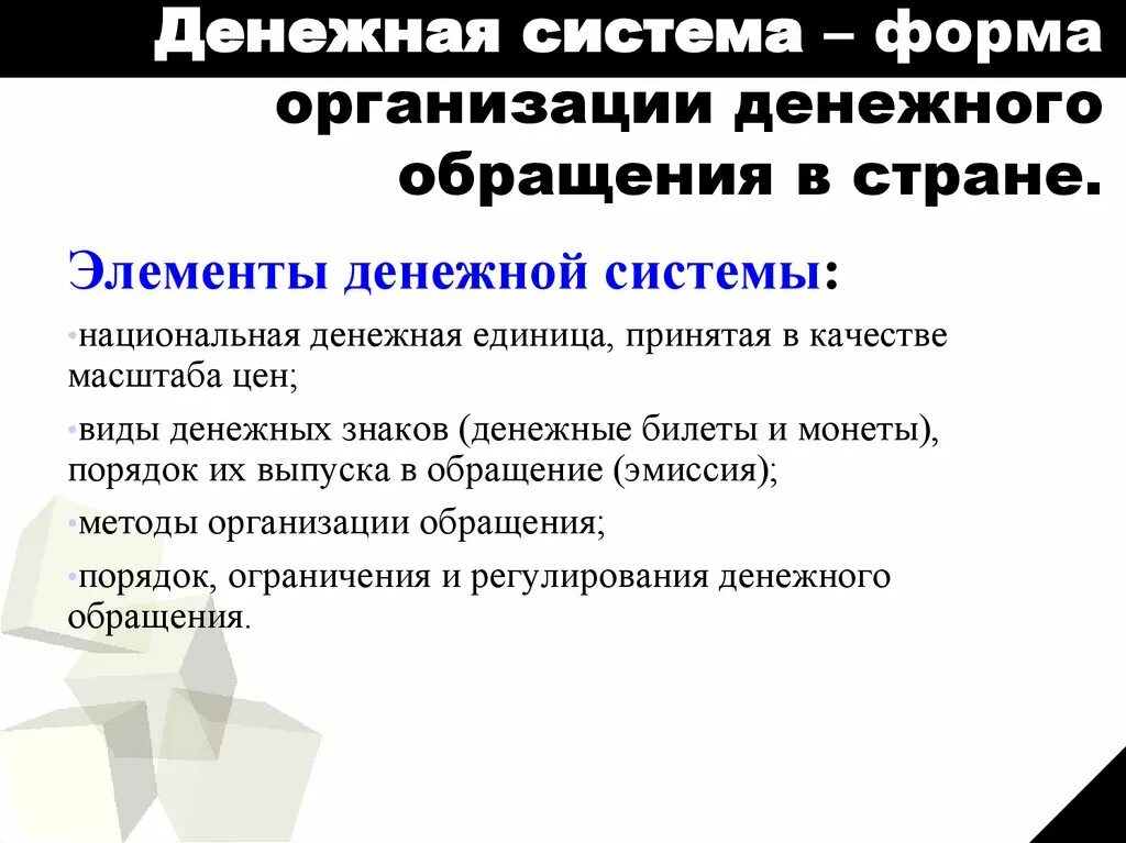 Элементы денежного обращения. Денежное обращение и денежная система. Система - форма организации денежного обращения.. Форма организации денежного обращения в стране. Формы организации денежного обращения