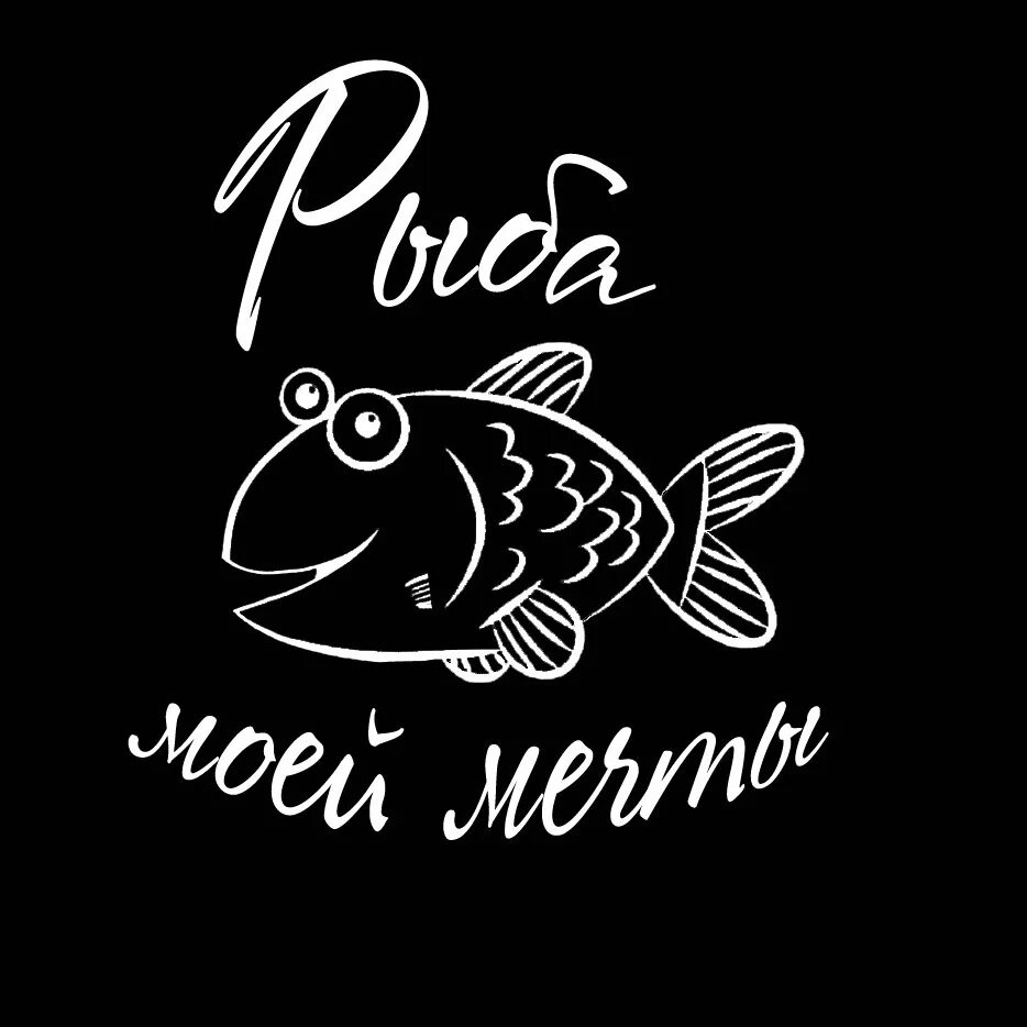 Рыба моя. Рыба моя логотип. Рыба мечты. Ты рыба моей мечты. Рыба моя мечта mp3