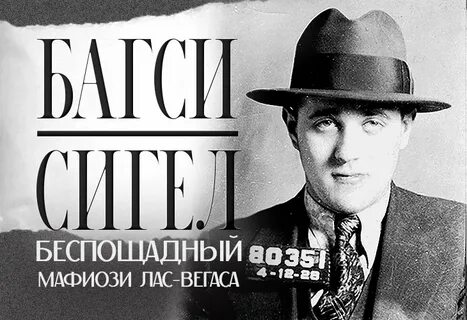 Гангстер биография