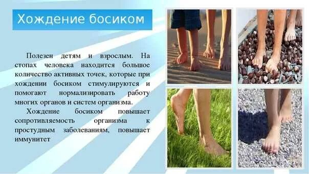 Ходьба босиком закаливание. Босоногая обувь польза. Закаливание босохождение. Польза ходьбы босиком. День хождения босиком.
