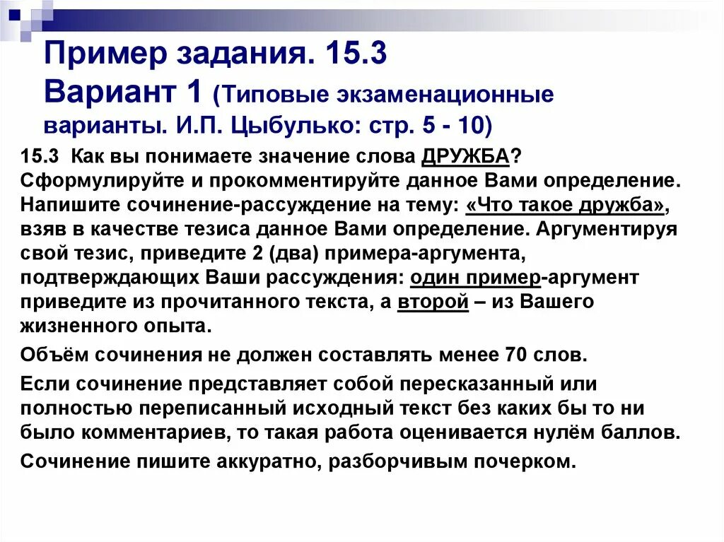 Пример сочинения рассуждения 9 класс огэ. Дружба это сочинение 9.3 ОГЭ. Дружба определение для сочинения ОГЭ. Сочинение на тему как вы понимаете значение слова Дружба. Что такое Дружба ОГЭ.