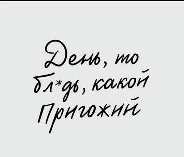 Пригожий день