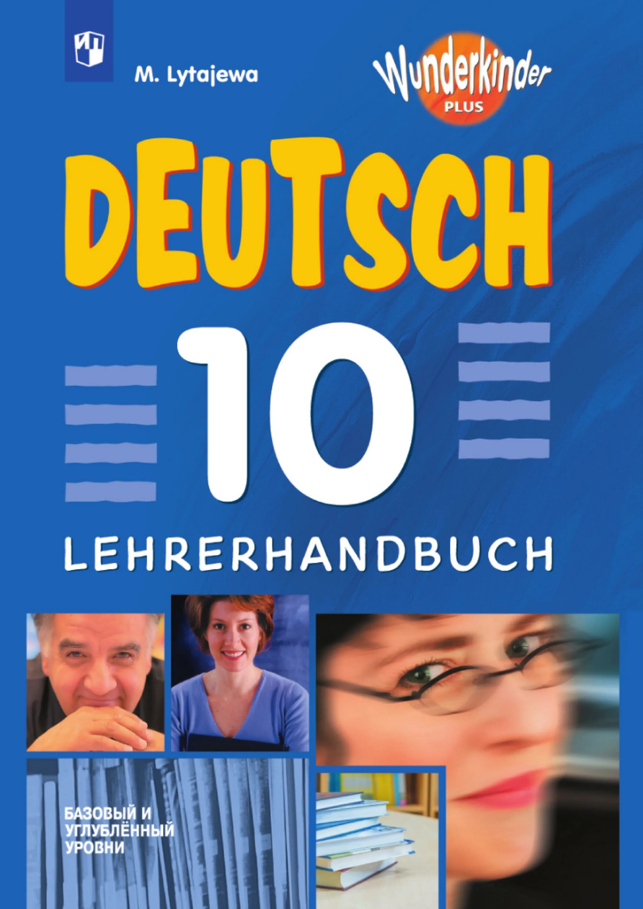 Немецкий язык Wunderkinder Plus 10 класс. Учебник немецкого. Немецкий язык 10 класс вундеркинды рабочая тетрадь. Немецкий язык «вундеркинды плюс»..