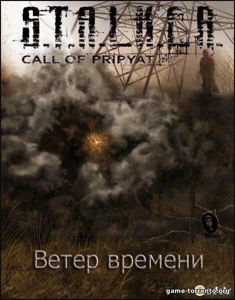 Сталкер ветер. S.T.A.L.K.E.R ветер времени. Ветер времени. Stalker ветер времени.