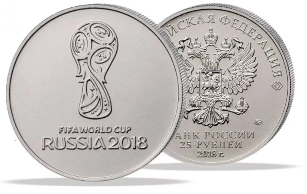 Монета 25 рублей ФИФА 2018. 25р монетой 2018 ФИФА. FIFA World Cup Russia 2018 монета. Памятная монета 25 рублей