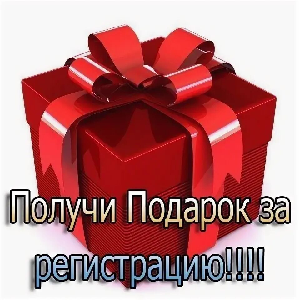 Подарки за регистрацию в приложении. Подарок за регистрацию. подарок за рекомендацию. подарки за 3000 рублей. 500 рублей за регистрацию.