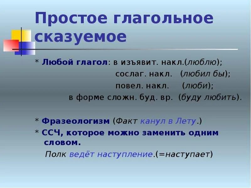 Оба сказуемые простые глагольные. Простое глагольное сказуемое фразеологизмы. Повел накл. Сослаг глагол. Изъявит накл.