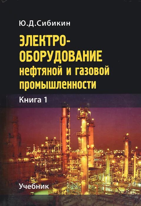 Книги нефть газ. Электрооборудование нефтяной и газовой промышленности ю д Сибикин. Книги о промышленности. Книга о нефтяной промышленности. Электрическое оборудование в нефтяной промышленности.