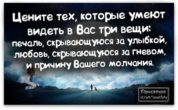 Знаем видели проходили. Цените тех кто умеет видеть в вас три вещи печаль. Цените людей которые умеют видеть в вас три вещи. Цените тех которые умеют видеть в вас три. Цените тех кто видит в вас 3 вещи.