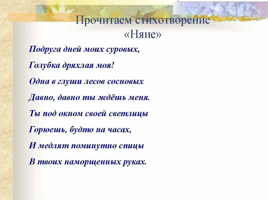 Стихотворение няне полностью. Стих АС Пушкина няня. Няня Пушкина стихотворение. Няне Пушкин стих. Стих Пушкина няне 4 класс.