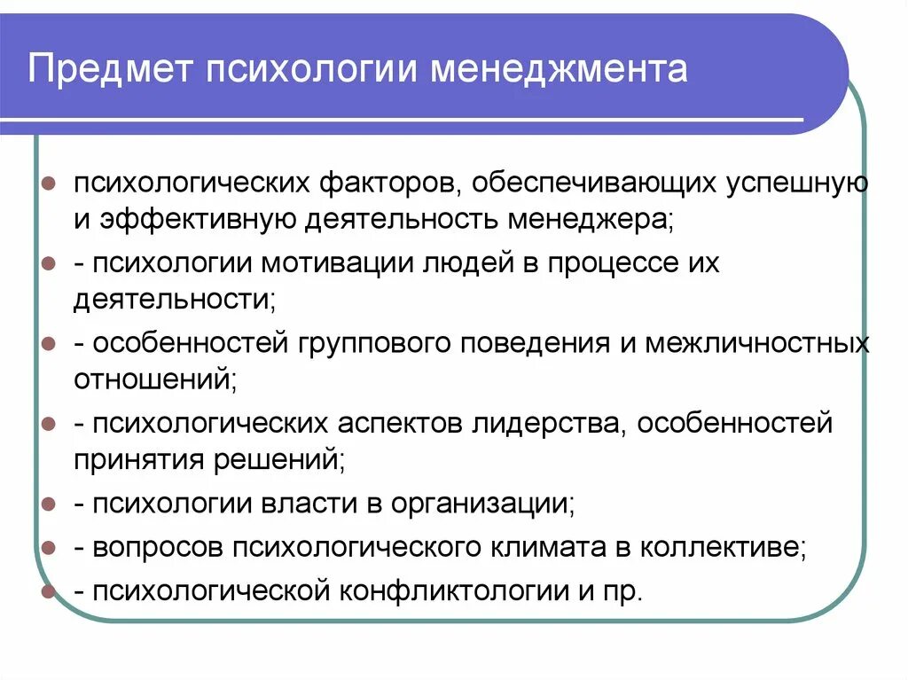 Факторы психических функций. Предмет психологии управления. Задачи психологии менеджмента. Объект психологии менеджмента. Предмет управленческой психологии.