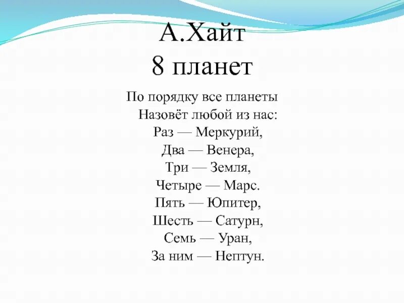 Стихотворение Аркадия Хайта про планеты. А Хайт по порядку все планеты. Стих по порядку все планеты назовет любой из нас. Стих по порядку все планеты. Считалка планет