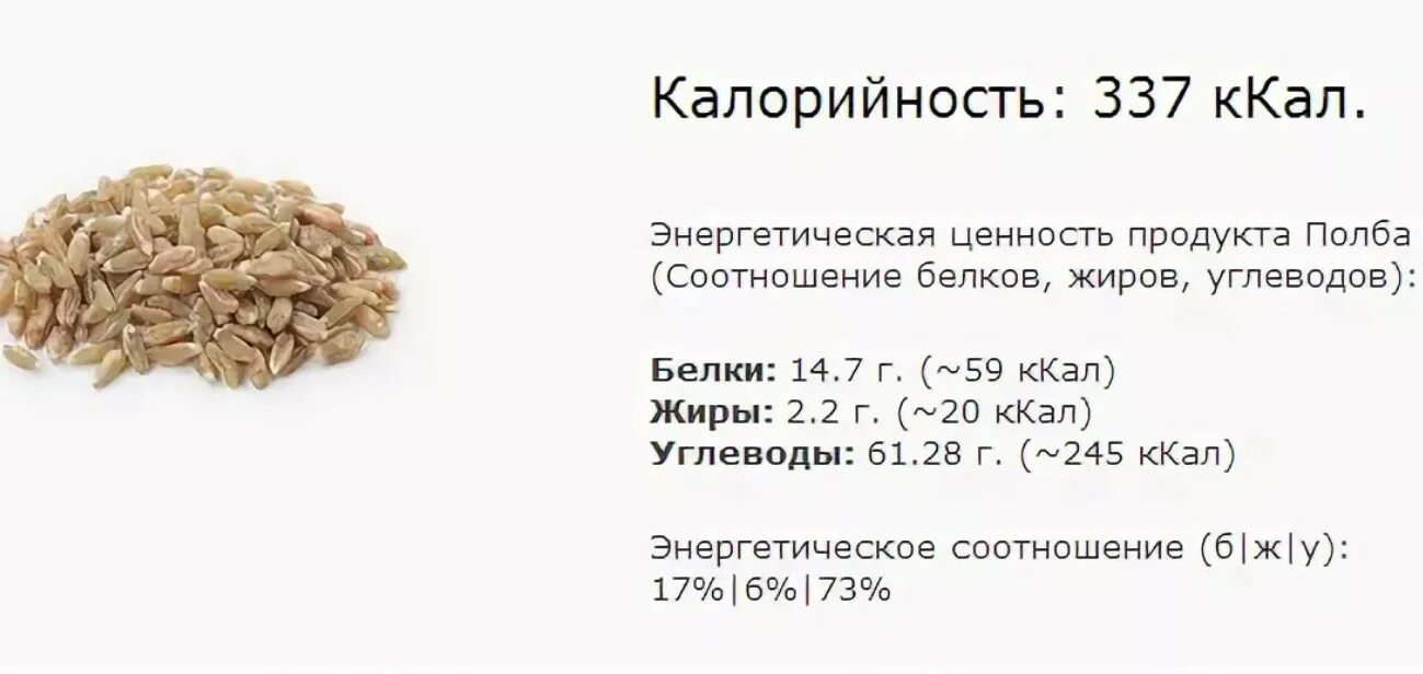 Пшеница сколько белков. Полба крупа калорийность на 100. Полба белок на 100 грамм. Полба энергетическая ценность. Полба крупа калорийность.